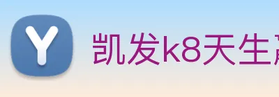 凯发k8天生赢家一触即发 logo
